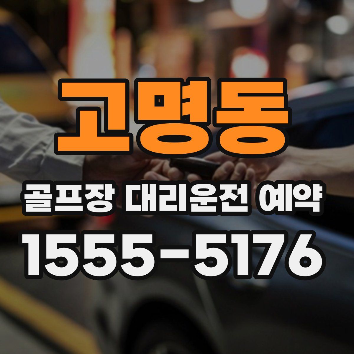 고명동 골프장 대리운전 예약