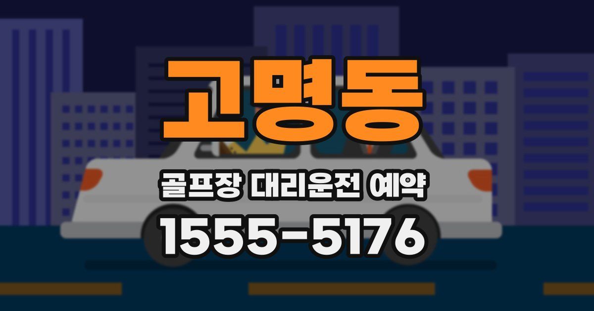 고명동 골프장 대리운전 예약