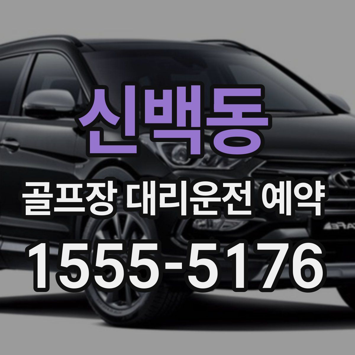 신백동 골프장 대리운전 예약