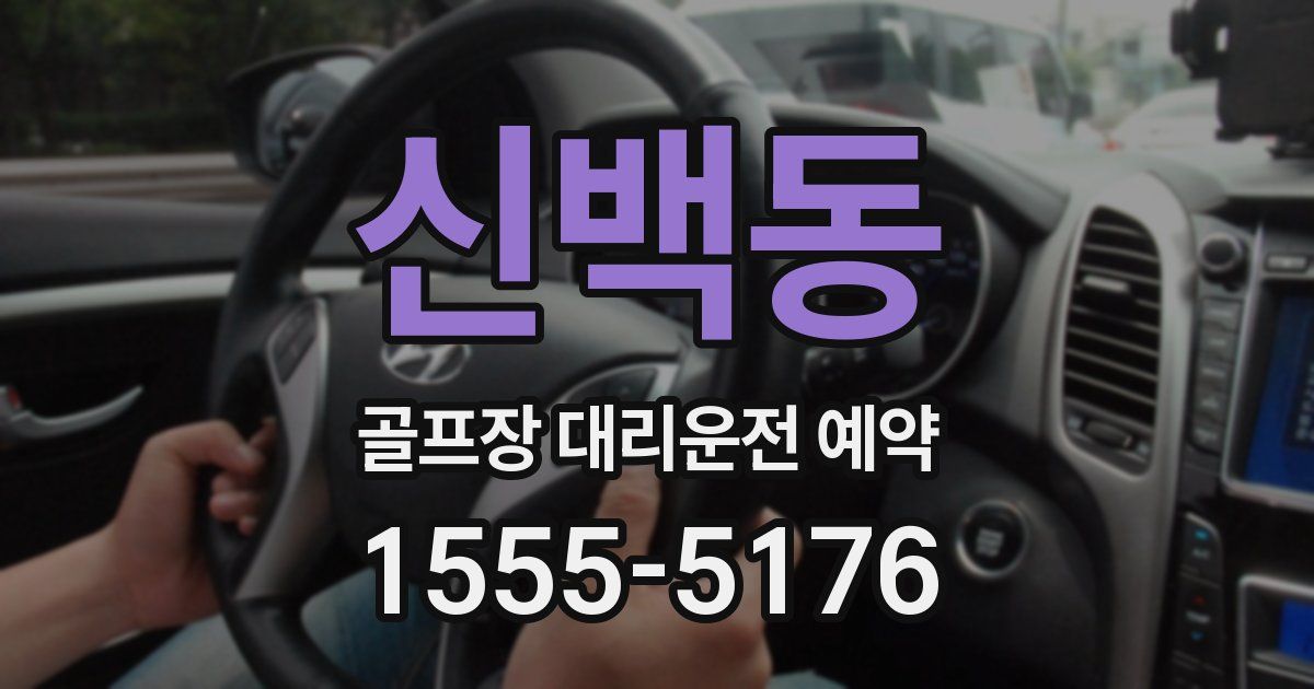 신백동 골프장 대리운전 예약
