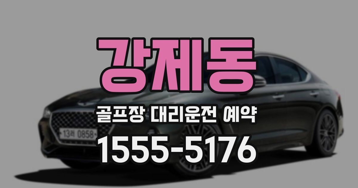 강제동 골프장 대리운전 예약