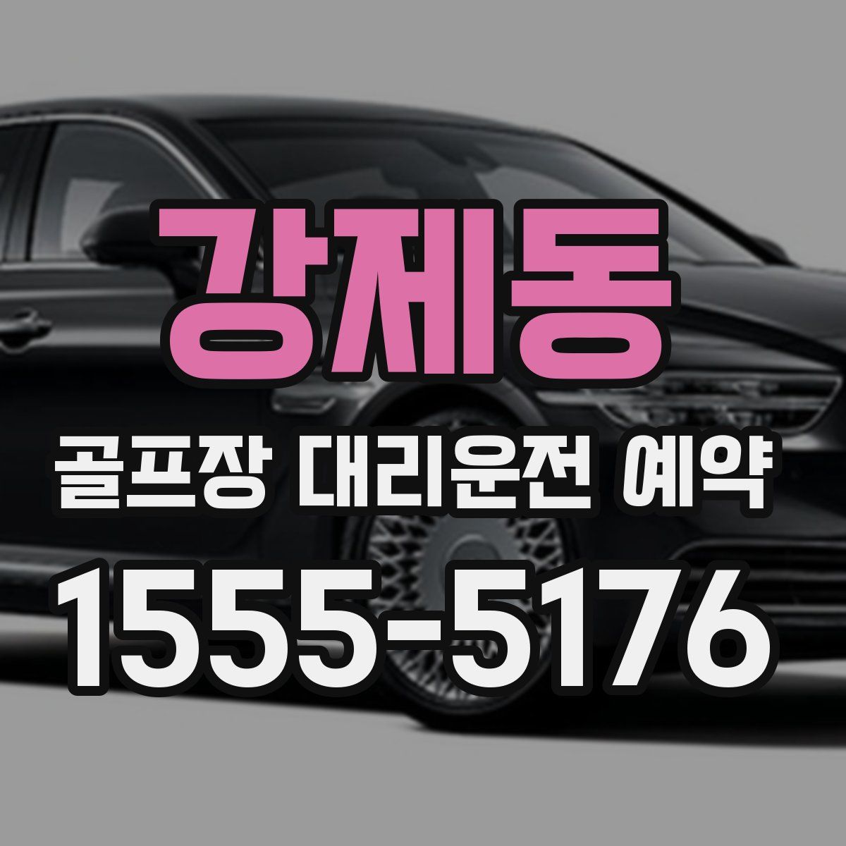 강제동 골프장 대리운전 예약