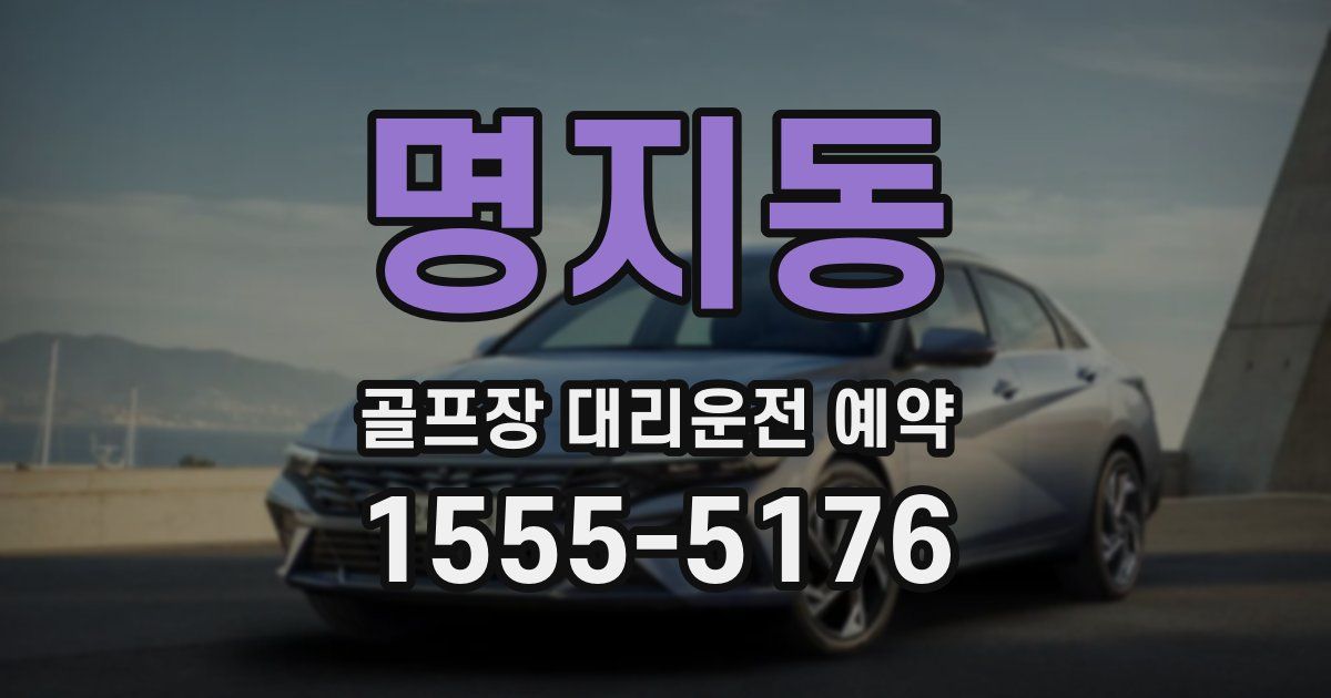 명지동 골프장 대리운전 예약