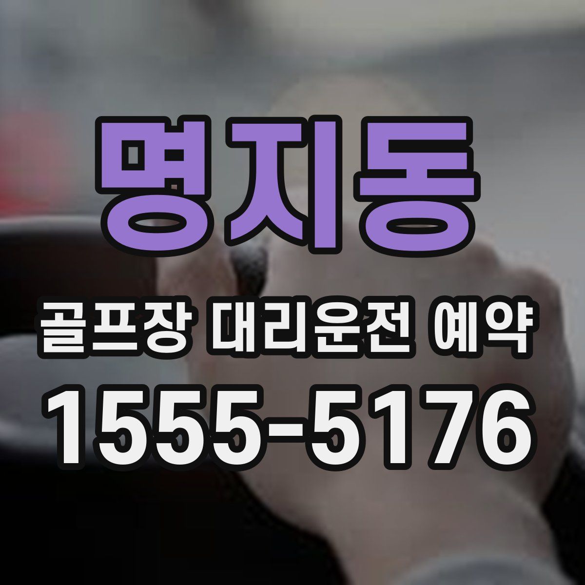 명지동 골프장 대리운전 예약