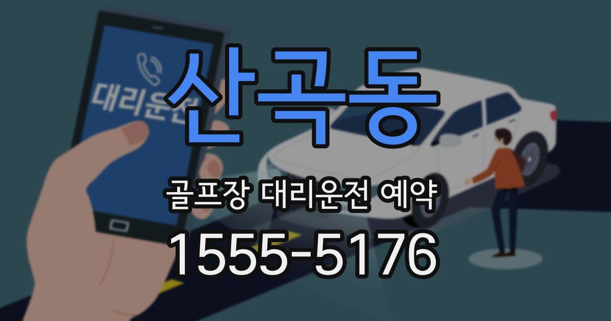 산곡동 골프장 대리운전 예약