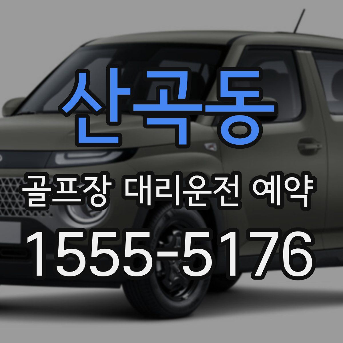 산곡동 골프장 대리운전 예약