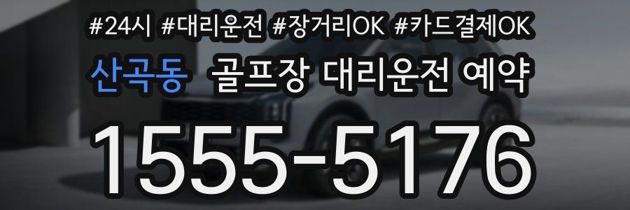 산곡동 골프장 대리운전 예약