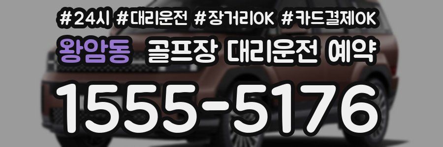 왕암동 골프장 대리운전 예약