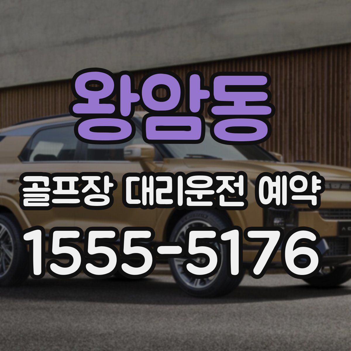 왕암동 골프장 대리운전 예약