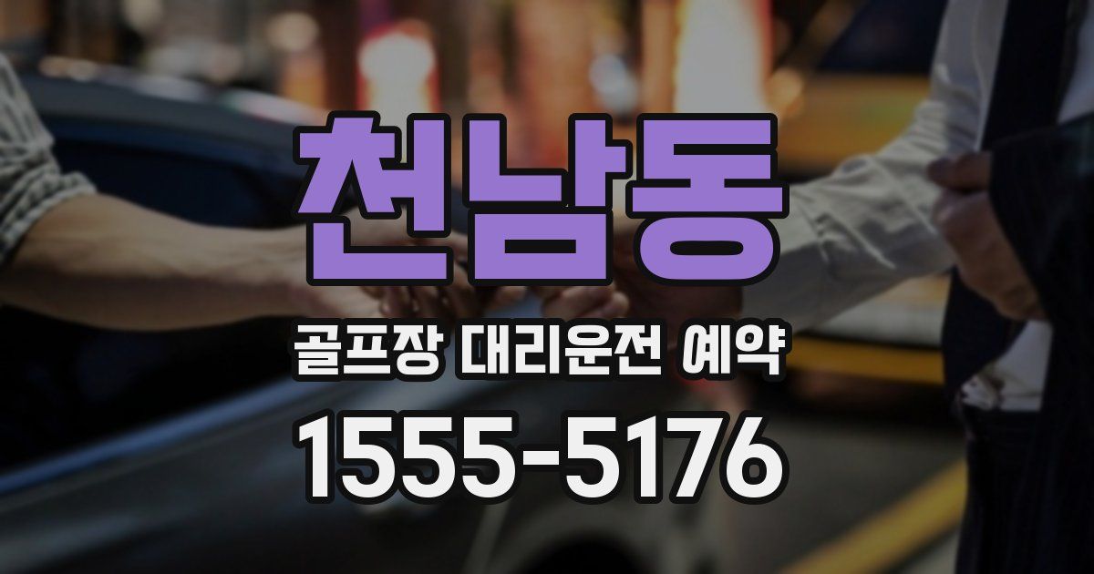 천남동 골프장 대리운전 예약