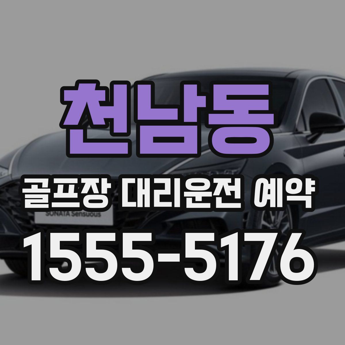 천남동 골프장 대리운전 예약