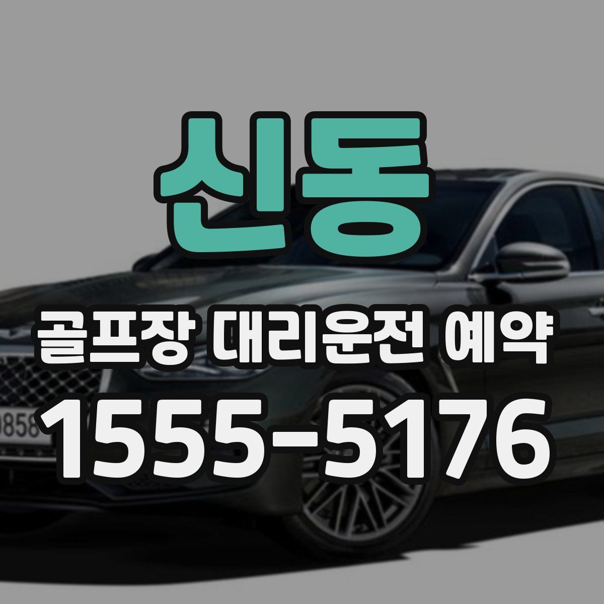 신동 골프장 대리운전 예약