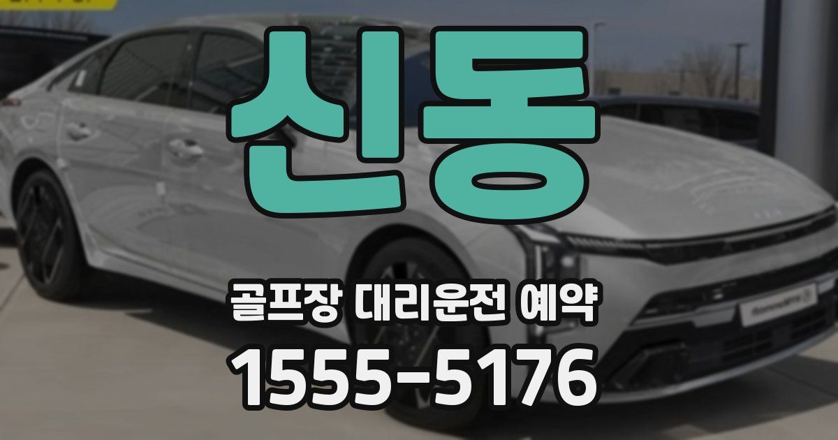 신동 골프장 대리운전 예약