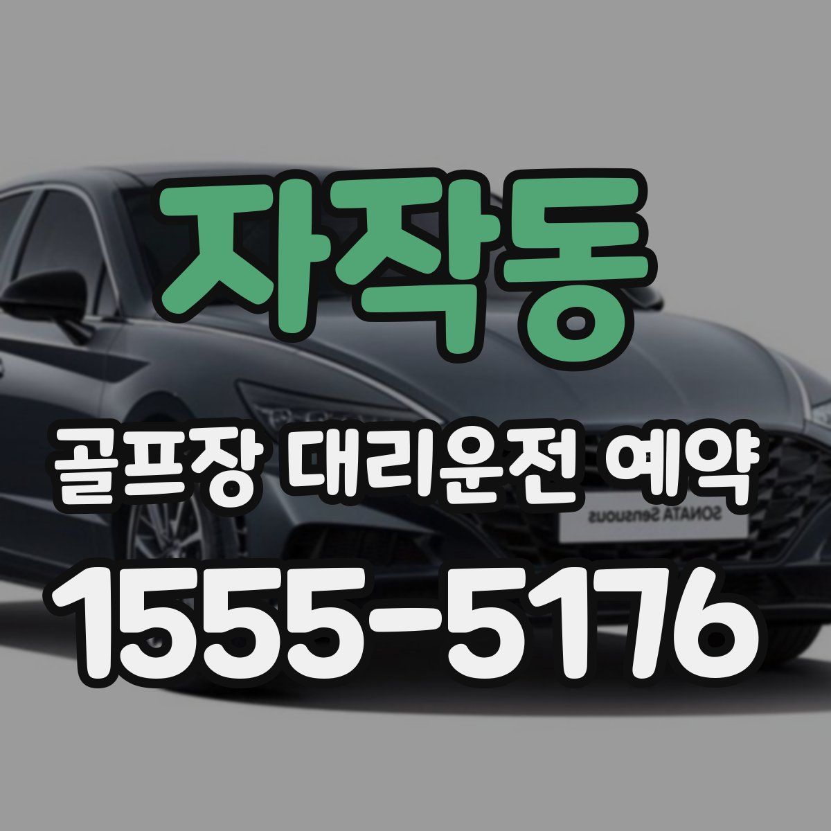 자작동 골프장 대리운전 예약