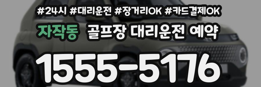자작동 골프장 대리운전 예약