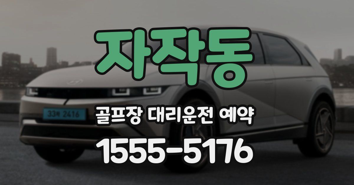 자작동 골프장 대리운전 예약
