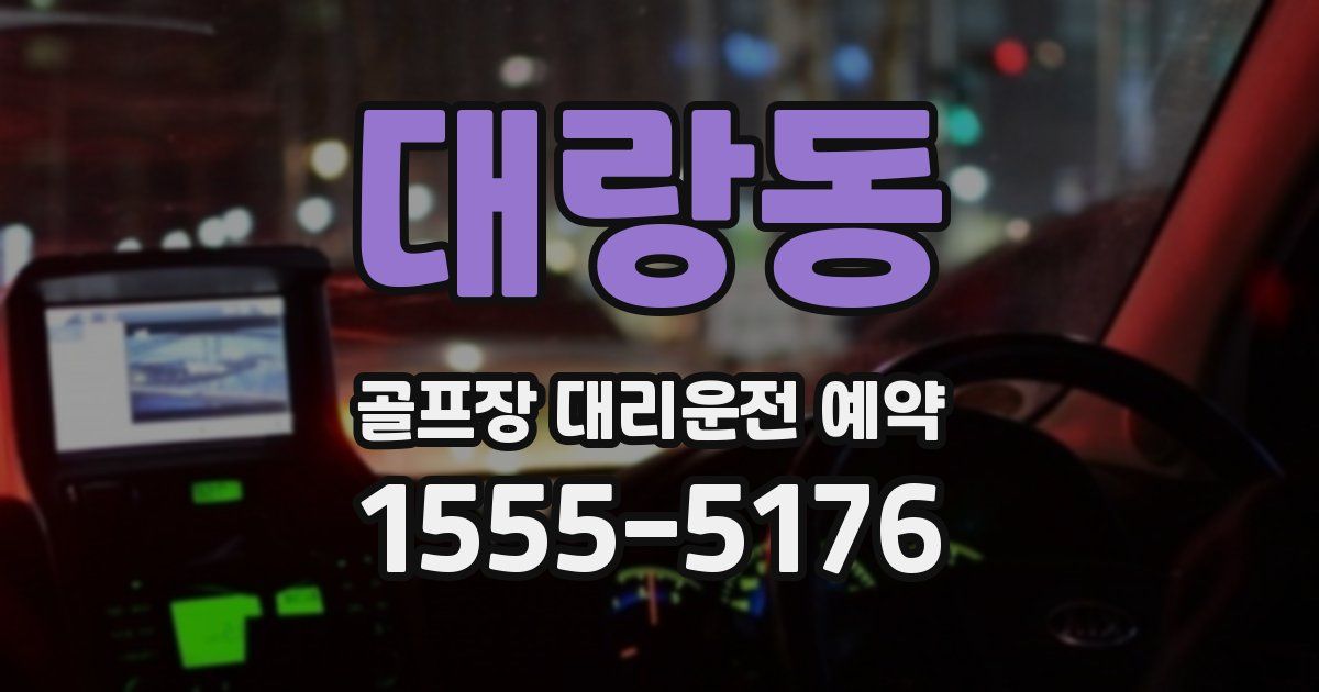 대랑동 골프장 대리운전 예약