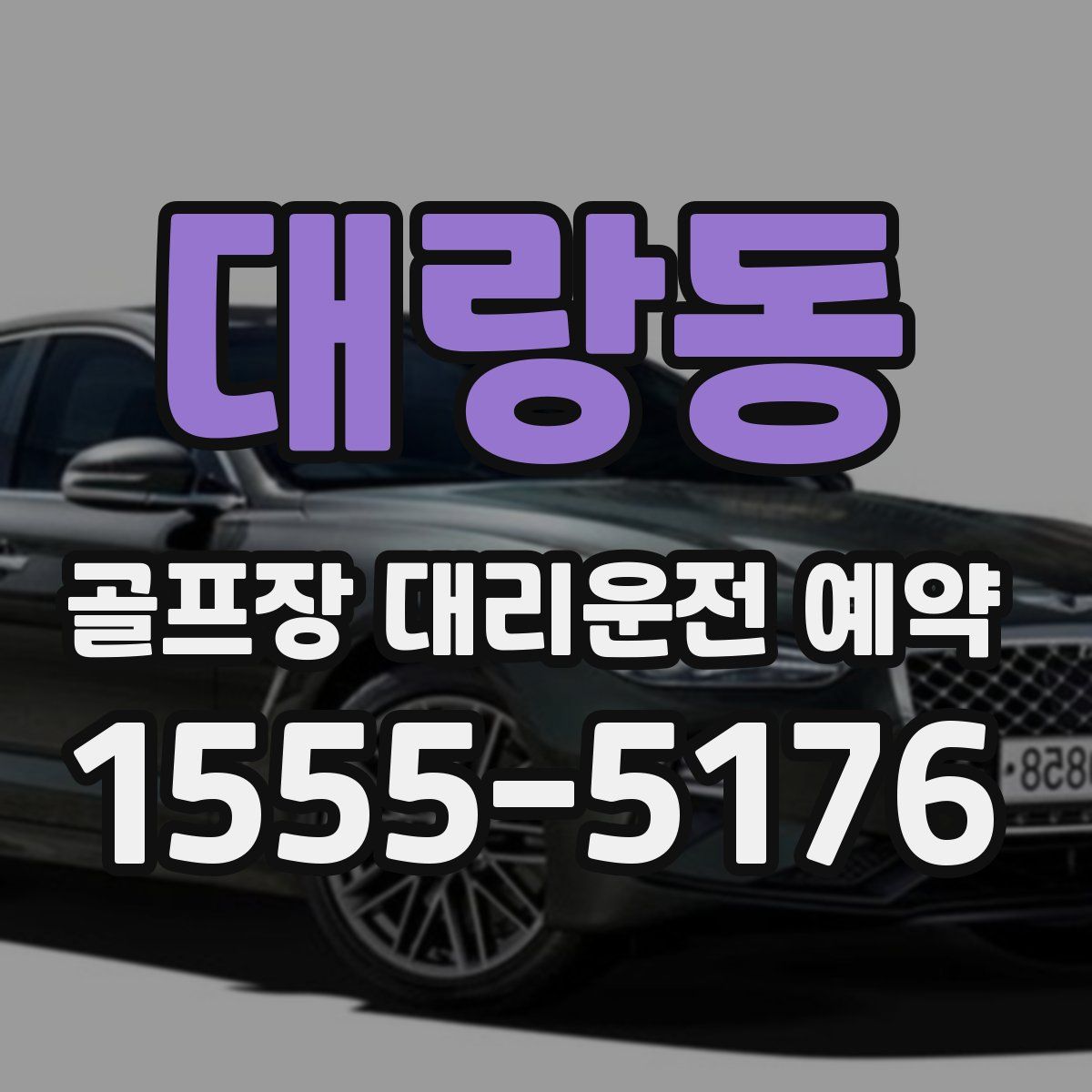 대랑동 골프장 대리운전 예약