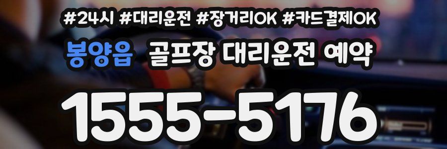 봉양읍 골프장 대리운전 예약