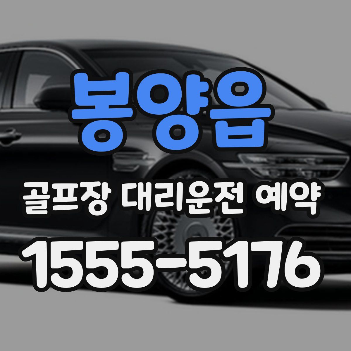 봉양읍 골프장 대리운전 예약