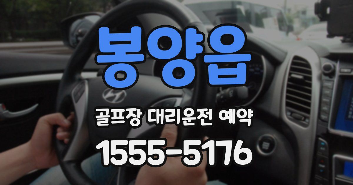 봉양읍 골프장 대리운전 예약