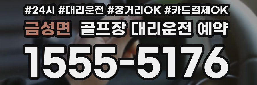 금성면 골프장 대리운전 예약