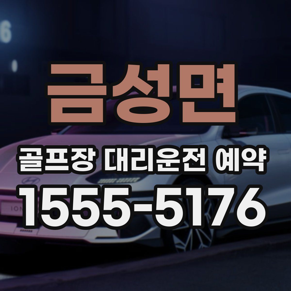 금성면 골프장 대리운전 예약