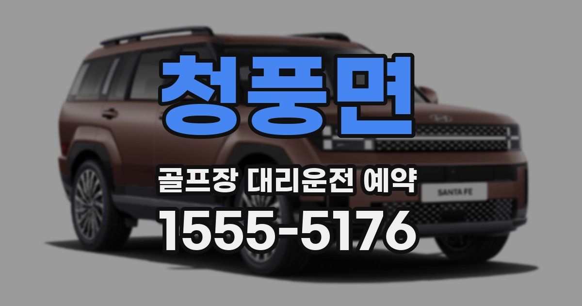 청풍면 골프장 대리운전 예약