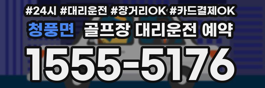 청풍면 골프장 대리운전 예약