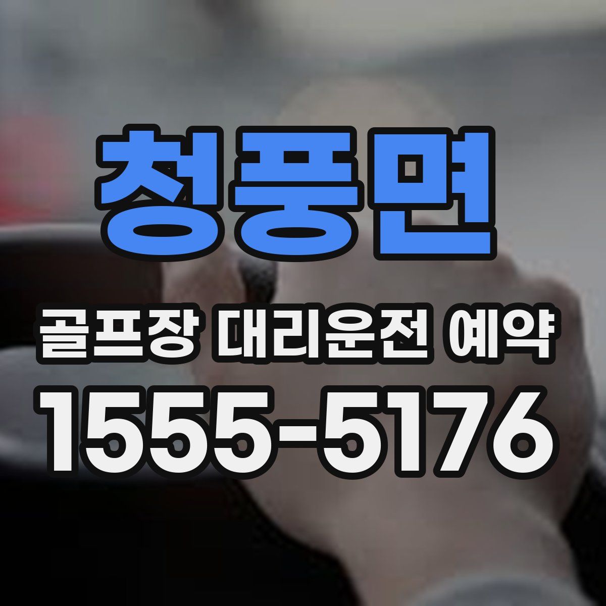 청풍면 골프장 대리운전 예약