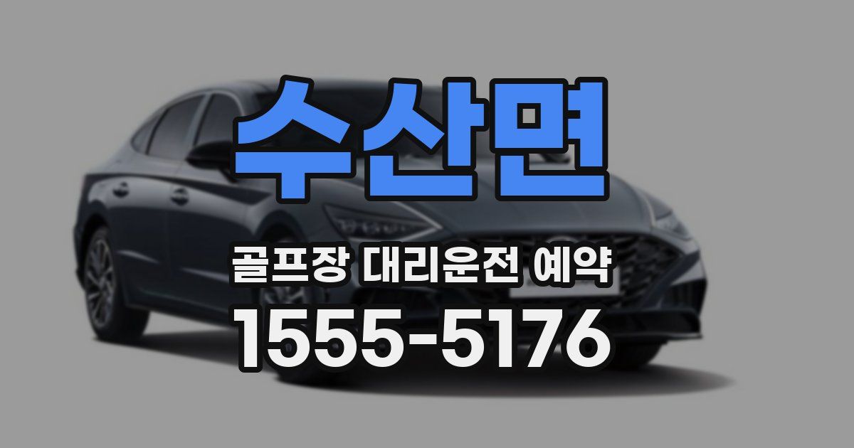 수산면 골프장 대리운전 예약