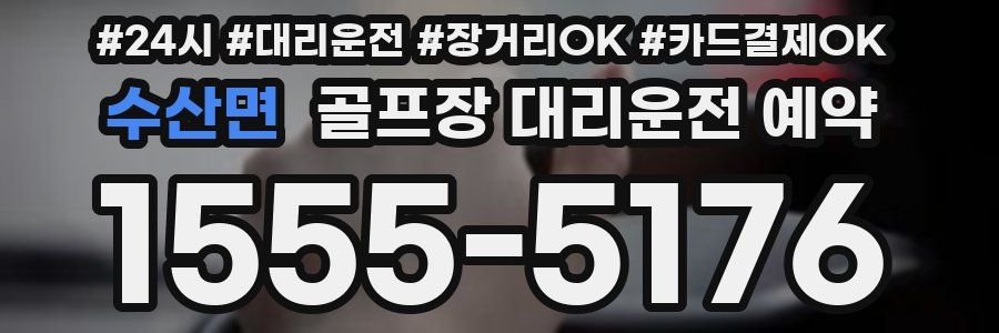 수산면 골프장 대리운전 예약