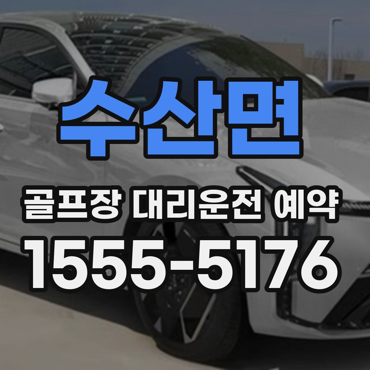 수산면 골프장 대리운전 예약