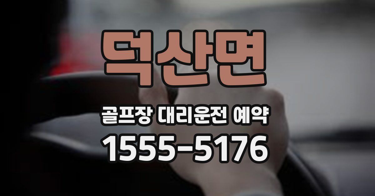 덕산면 골프장 대리운전 예약