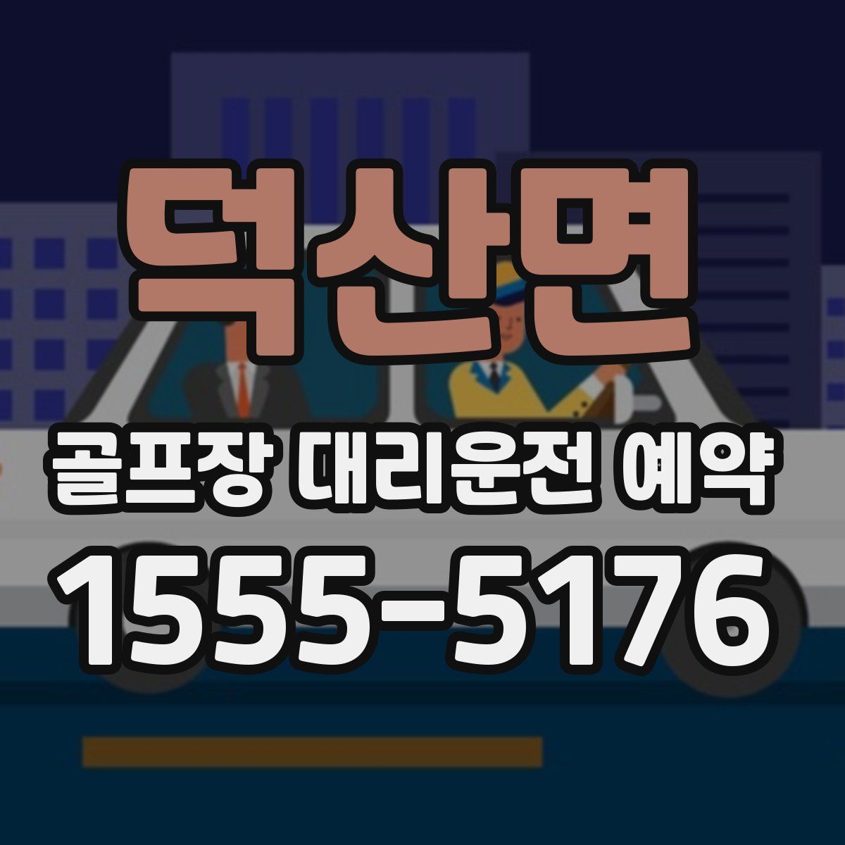 덕산면 골프장 대리운전 예약