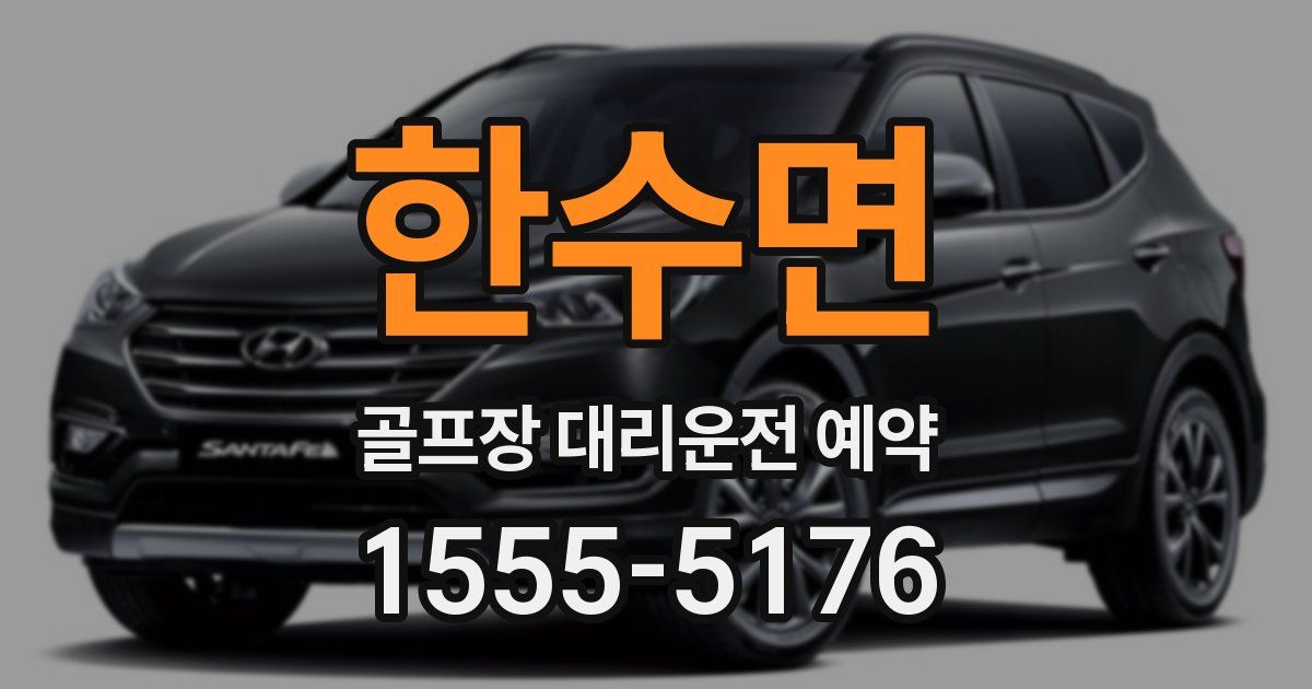 한수면 골프장 대리운전 예약