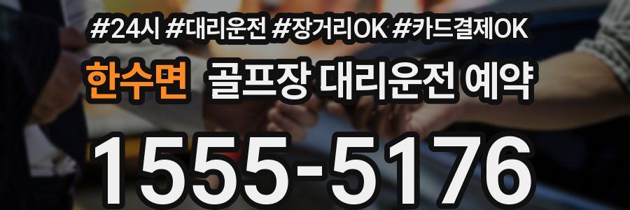 한수면 골프장 대리운전 예약