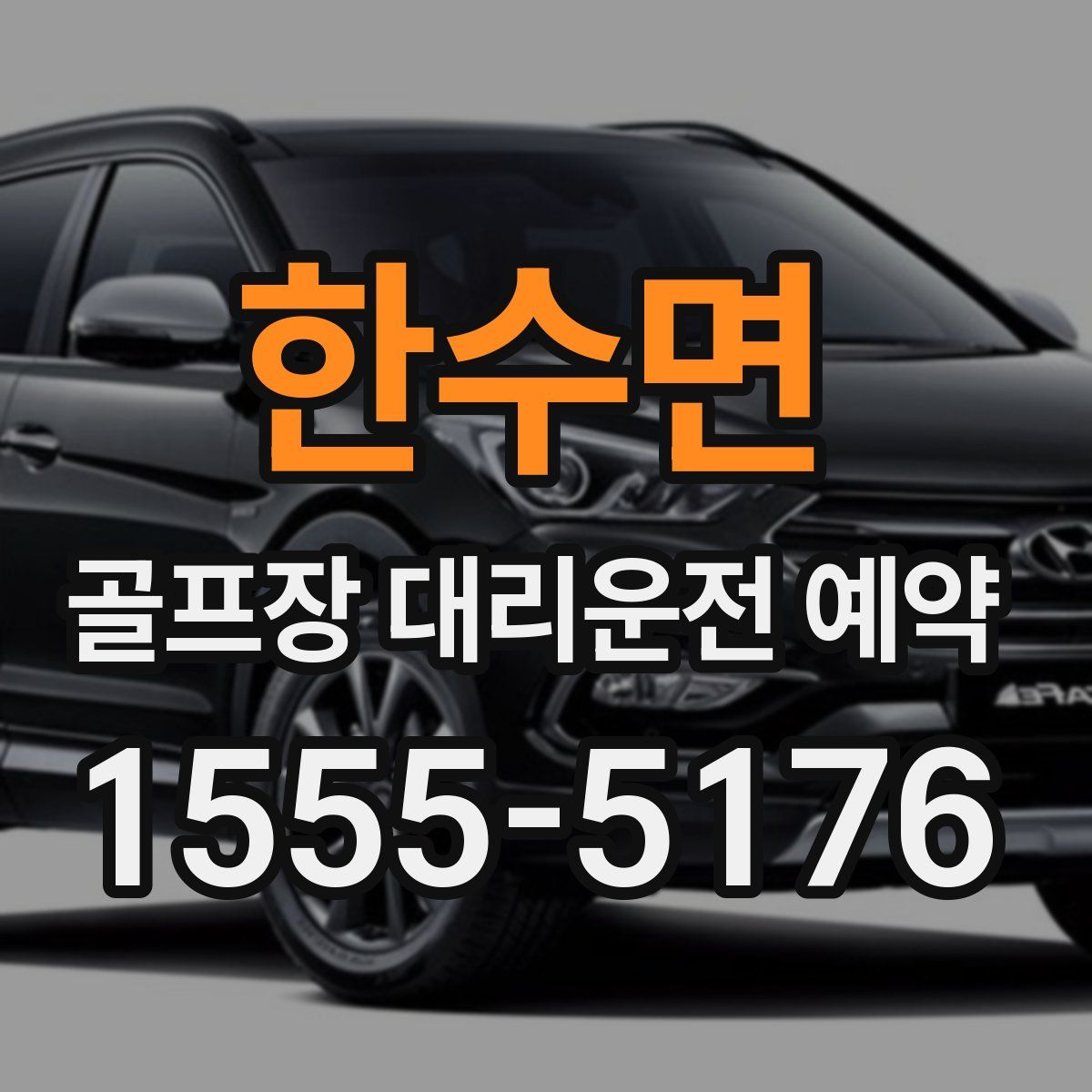 한수면 골프장 대리운전 예약