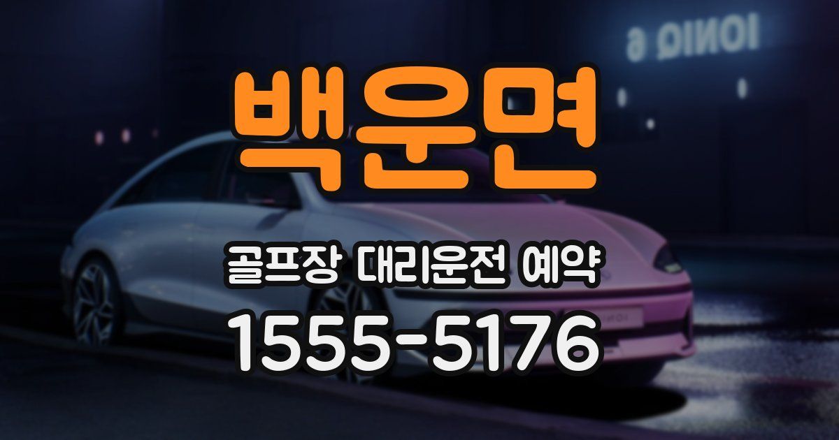 백운면 골프장 대리운전 예약