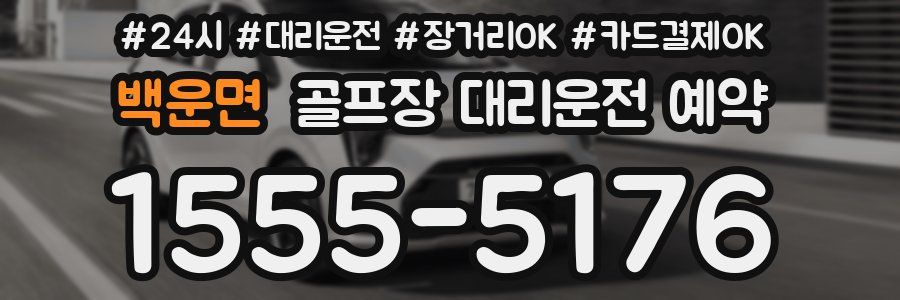 백운면 골프장 대리운전 예약