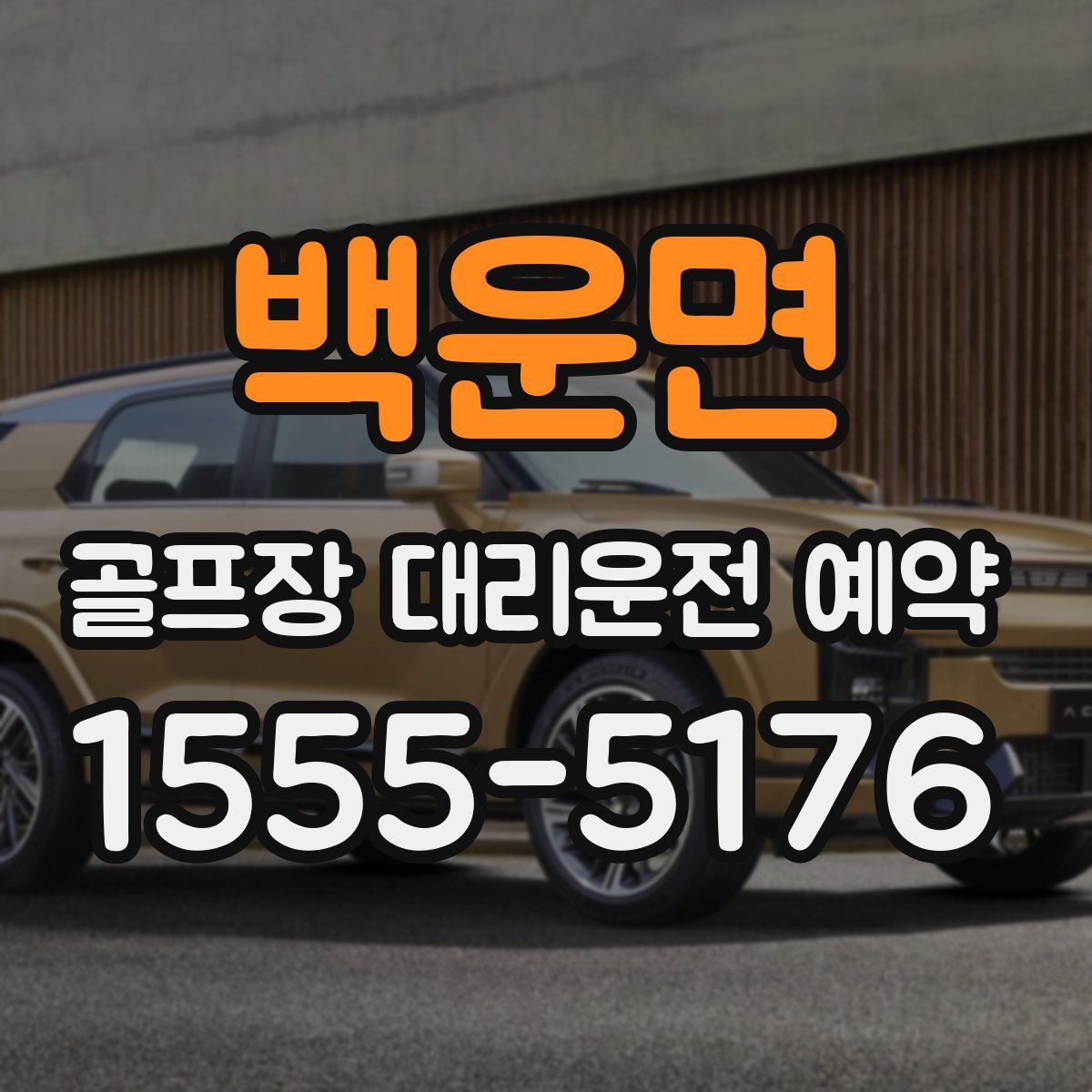백운면 골프장 대리운전 예약
