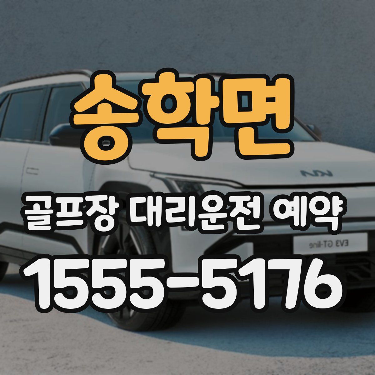 송학면 골프장 대리운전 예약