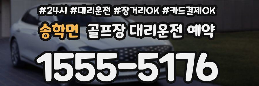 송학면 골프장 대리운전 예약