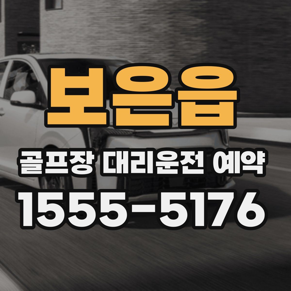 보은읍 골프장 대리운전 예약