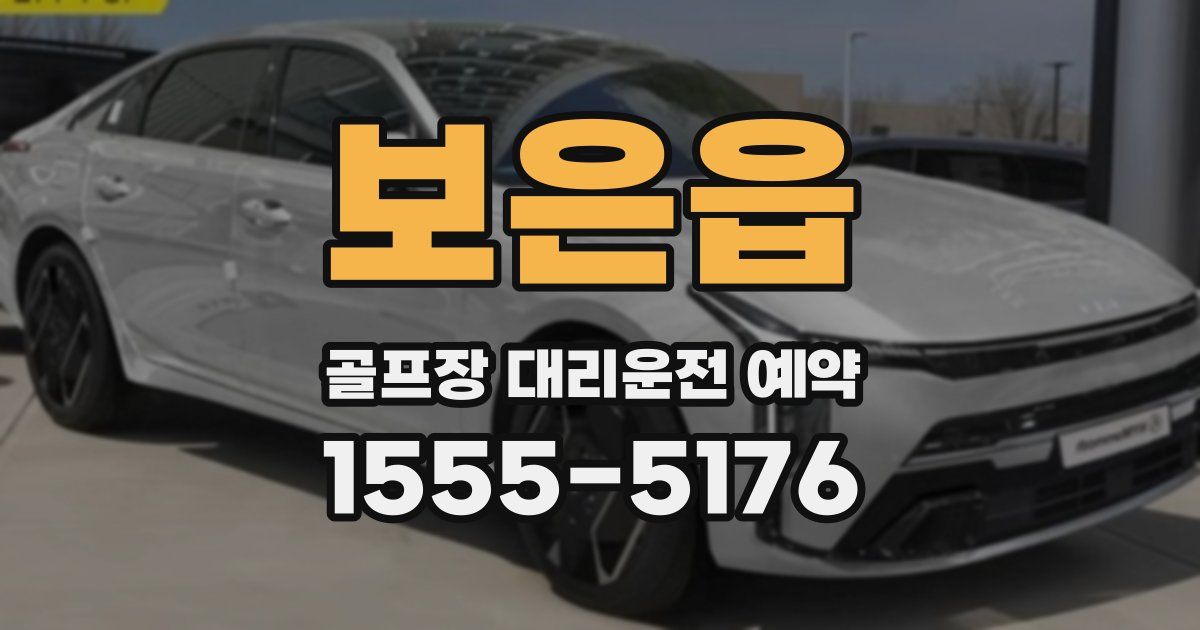 보은읍 골프장 대리운전 예약