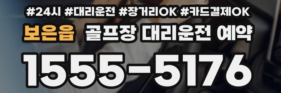 보은읍 골프장 대리운전 예약