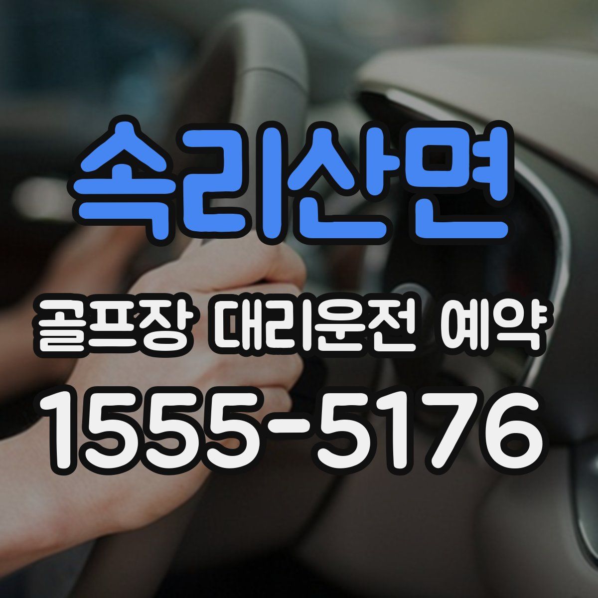 속리산면 골프장 대리운전 예약
