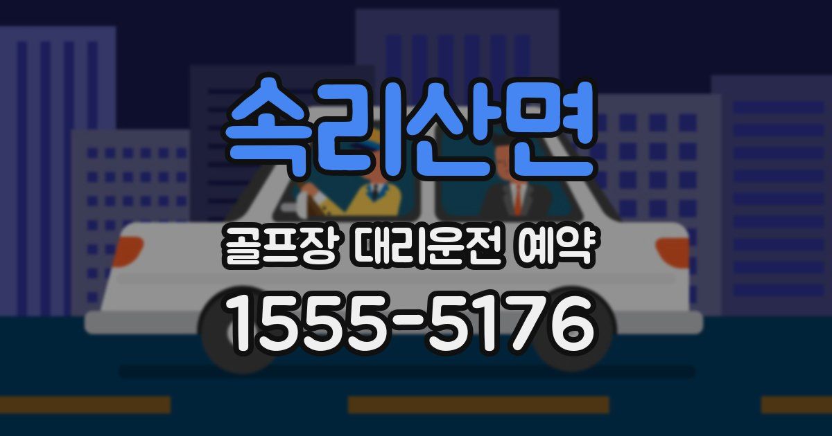 속리산면 골프장 대리운전 예약