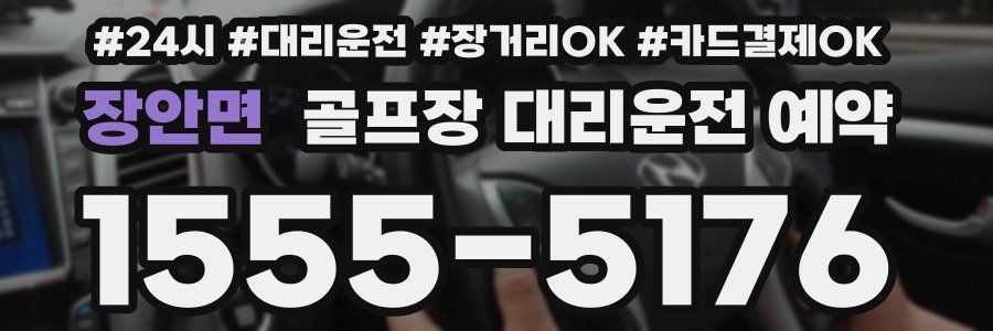 장안면 골프장 대리운전 예약