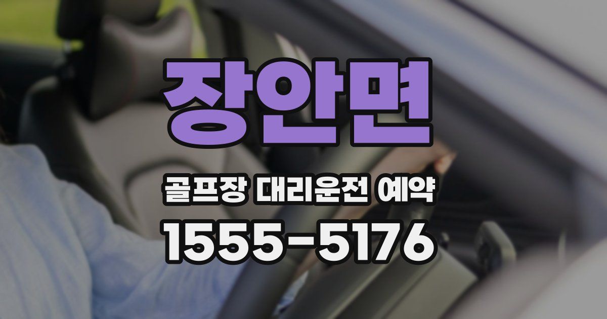 장안면 골프장 대리운전 예약
